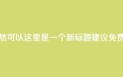 qq免费互赞游戏(当然可以!这里是一个新标题建议: QQ免费点赞游戏) 第1张 qq免费互赞游戏(当然可以!这里是一个新标题建议: QQ免费点赞游戏) 第1张