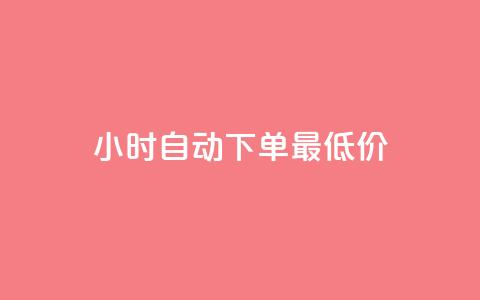 24小时自动下单最低价,全网辅助发卡平台 - 拼多多助力600元要多少人 拼多多助力黑科技  第1张