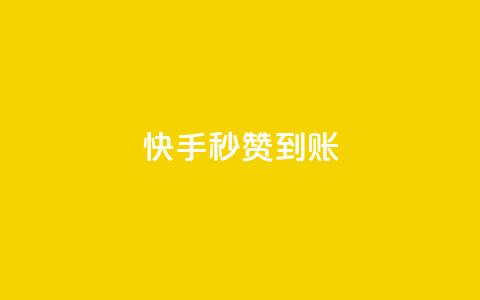 快手秒赞到账,快手粉丝如何快速涨到1万 - 拼多多自动砍刀助力软件 拼多多砍价机器人  第1张