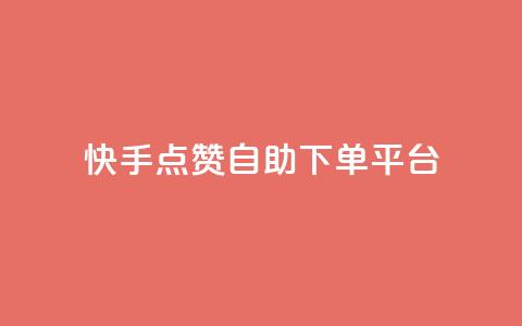 快手点赞自助下单平台 第1张 快手点赞自助下单平台 第1张