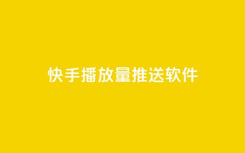 快手播放量推送软件 - 快手播放量提升神器推荐~ 第1张 快手播放量推送软件 - 快手播放量提升神器推荐~ 第1张