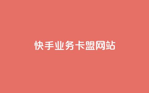 快手业务卡盟网站,qq会员自助下单商城 - 抖音推送流量神器 小红书自助赞平台24小时  第1张