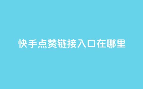 快手点赞链接入口在哪里,快手24小时购买平台 - 抖赞平台是真实的吗 老八秒赞网 第1张 快手点赞链接入口在哪里,快手24小时购买平台 - 抖赞平台是真实的吗 老八秒赞网 第1张