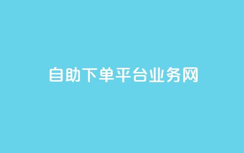 自助下单平台业务网,今日头条账号交易平台官网 - 快手点赞官网微信 qq访问人数刷免费 第1张 自助下单平台业务网,今日头条账号交易平台官网 - 快手点赞官网微信 qq访问人数刷免费 第1张