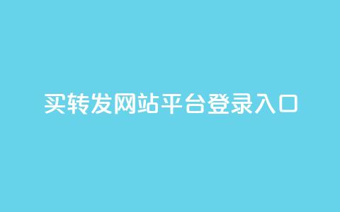 qq买转发网站平台登录入口,网红科技商城快手 - 拼多多助力一元十刀怎么弄 拼多多为什么会吞刀 第1张 qq买转发网站平台登录入口,网红科技商城快手 - 拼多多助力一元十刀怎么弄 拼多多为什么会吞刀 第1张