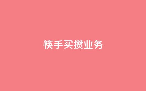 筷手买攒业务,qq点赞秒自动下单24小时下单在线 - qq空间自助下单 QQ空间自助下单24小时平台 第1张 筷手买攒业务,qq点赞秒自动下单24小时下单在线 - qq空间自助下单 QQ空间自助下单24小时平台 第1张