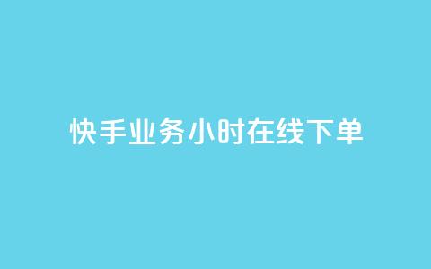 快手业务24小时在线下单,qq资料免费十万赞 - 发卡平台 ks业务下单平台最新 第1张 快手业务24小时在线下单,qq资料免费十万赞 - 发卡平台 ks业务下单平台最新 第1张