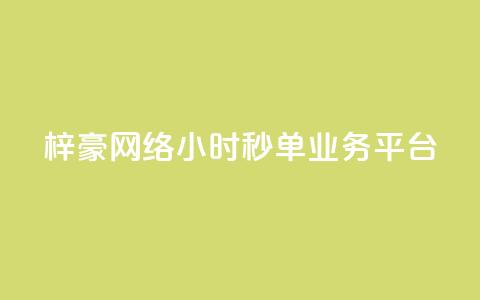 梓豪网络24小时秒单业务平台,免费的QQ个人名片 - dy1元买赞下单链接 抖音24小时全自助下  第1张