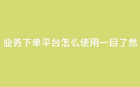 KS业务下单平台怎么使用，一目了然  第1张
