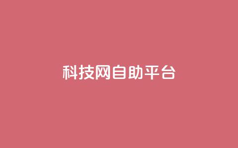 nap6科技网自助平台,抖音1元1000粉真的吗 - qq空间点赞自助 抖音快手业务网站 第1张 nap6科技网自助平台,抖音1元1000粉真的吗 - qq空间点赞自助 抖音快手业务网站 第1张
