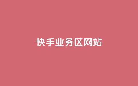 快手业务区网站,qq刷钻卡盟永久免费 - 快手一毛钱 全民k歌粉丝在线下单 第1张 快手业务区网站,qq刷钻卡盟永久免费 - 快手一毛钱 全民k歌粉丝在线下单 第1张
