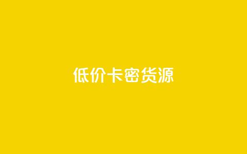 低价卡密货源,dy低价下单平台最便宜 - Ks真人点赞 快手业务全网最低价  第1张