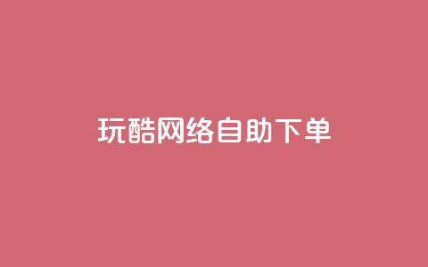 玩酷网络自助下单,一块钱500赞快手秒到账 - 卡盟一手货源网站 dnf手游稳定免费辅助网站 第1张 玩酷网络自助下单,一块钱500赞快手秒到账 - 卡盟一手货源网站 dnf手游稳定免费辅助网站 第1张