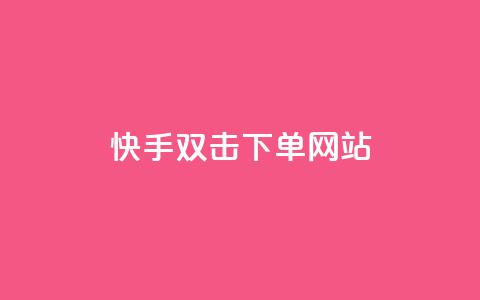 快手双击24h下单网站,快手一元1w粉丝不掉粉的原因 - 拼多多帮砍助力网站 拼多多砍价吞刀怎么办  第1张
