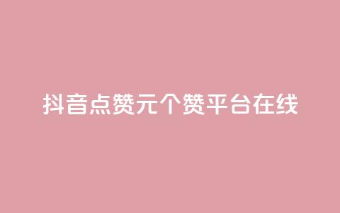 抖音点赞1元100个赞平台在线 - 抖音点赞一元买百赞平台全攻略! 第1张 抖音点赞1元100个赞平台在线 - 抖音点赞一元买百赞平台全攻略! 第1张