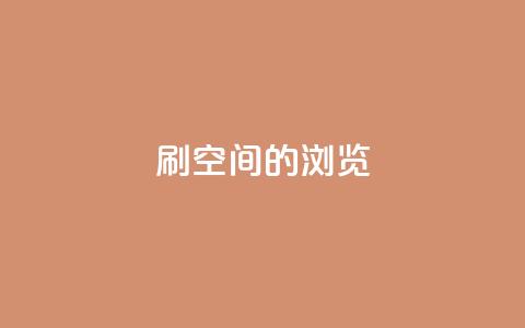 刷qq空间的浏览,自助业务网-24小时自助下单商城 - 网红商城app下载 彩虹正版授权查询自助下单  第1张