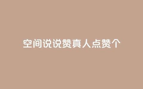 qq空间说说赞真人点赞10个 - 真人点赞10个方法，轻松增加qq空间说说赞数!  第1张