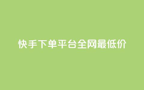 快手下单平台全网最低价,抖音有效粉数据什么时候更新 - 超低价qq业务自助下单平台 qq业务自助商城 第1张 快手下单平台全网最低价,抖音有效粉数据什么时候更新 - 超低价qq业务自助下单平台 qq业务自助商城 第1张