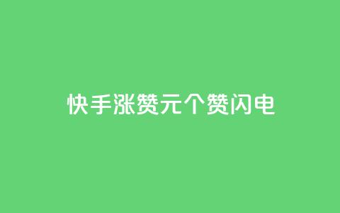 快手涨赞1元100个赞闪电,一元充值平台 - 快手1千粉丝怎么赚钱 点赞链接入口超便宜平台 第1张 快手涨赞1元100个赞闪电,一元充值平台 - 快手1千粉丝怎么赚钱 点赞链接入口超便宜平台 第1张