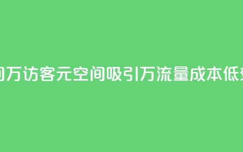 1元qq空间10万访客(1元QQ空间吸引10万流量，成本低效益高)  第1张