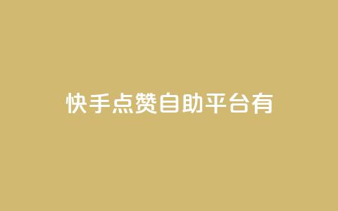 快手点赞自助平台有,ks24小时下单平台 - qq刷钻卡盟永久最低价 快手24小时快手业务  第1张