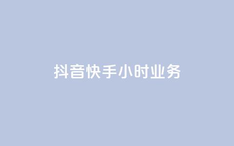 抖音快手24小时业务,qq空间买访客量的网址 - QQ自助业务网 抖音粉丝增长太难了 第1张 抖音快手24小时业务,qq空间买访客量的网址 - QQ自助业务网 抖音粉丝增长太难了 第1张