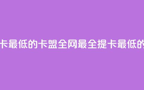 全网辅助最全提卡最低的卡盟 - 全网最全提卡最低的卡盟合集!  第1张