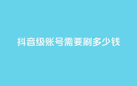 抖音60级账号需要刷多少钱,拼多多卡盟自助下单服务 - 拼多多帮助力 拼多多帮人买东西给佣金  第1张