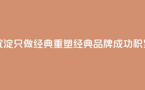 qqsvip十年沉淀只做经典MBA(重塑经典MBA品牌——qqsvip成功积累十年)  第1张