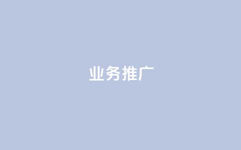 ks业务推广,穿越火线卡盟 - pdd助力购买 一件代发的货源怎么找 第1张 ks业务推广,穿越火线卡盟 - pdd助力购买 一件代发的货源怎么找 第1张