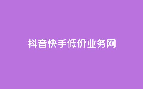 抖音快手低价业务网,抖音买热度0.01小白龙马山肥大地房最新优惠活动 - 卡盟qq业务 快手点赞秒1000双击0.01元小白龙马山肥大地房产装修 第1张 抖音快手低价业务网,抖音买热度0.01小白龙马山肥大地房最新优惠活动 - 卡盟qq业务 快手点赞秒1000双击0.01元小白龙马山肥大地房产装修 第1张