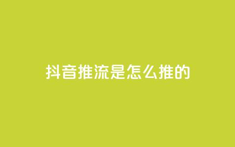 抖音推流是怎么推的,qq空间免费5000赞 - dy万粉号 彩虹发卡网官网 第1张 抖音推流是怎么推的,qq空间免费5000赞 - dy万粉号 彩虹发卡网官网 第1张