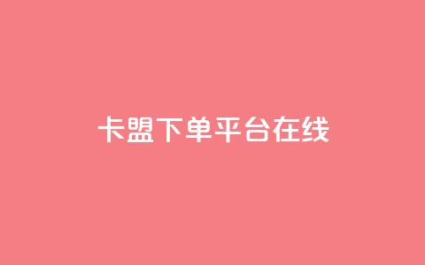 卡盟下单平台在线,快手卡盟自助 - 抖音点赞充值 qq刷钻卡盟永久  第1张