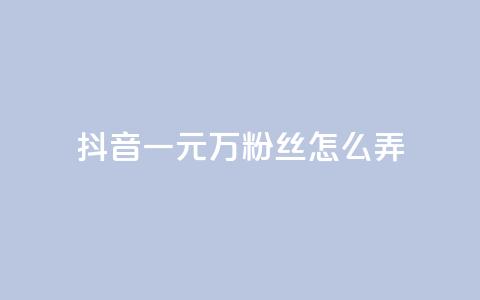抖音一元3万粉丝怎么弄,网红助手24小时下单 - 拼多多免费助力网站 最便宜24小时自助下单软件下载 第1张 抖音一元3万粉丝怎么弄,网红助手24小时下单 - 拼多多免费助力网站 最便宜24小时自助下单软件下载 第1张