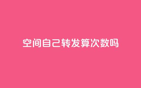 QQ空间自己转发算次数吗 - QQ空间转发是否计入浏览次数解析!  第1张