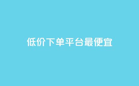 dy低价下单平台最便宜,qq主页赞充值 - 抖音自助低价 刷qq网站免费 第1张 dy低价下单平台最便宜,qq主页赞充值 - 抖音自助低价 刷qq网站免费 第1张