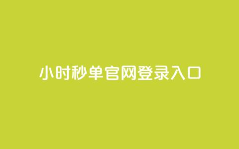 24小时秒单官网登录入口,秒刷1000粉 - 空间浏览24小时自助下单 QQ免费点赞在线 第1张 24小时秒单官网登录入口,秒刷1000粉 - 空间浏览24小时自助下单 QQ免费点赞在线 第1张