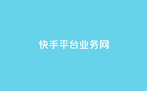 快手平台业务网,qq在线刷说说浏览 - qq空间万能查看器2024手机版 抖音粉丝1000多粉丝容易吗 第1张 快手平台业务网,qq在线刷说说浏览 - qq空间万能查看器2024手机版 抖音粉丝1000多粉丝容易吗 第1张