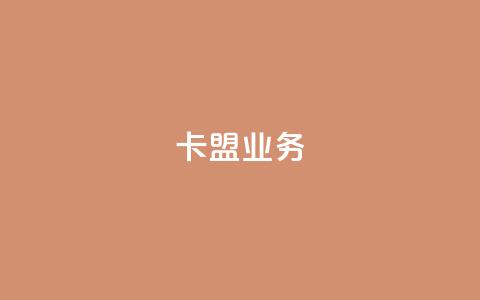 卡盟业务,dy评论业务商城 - 云小店24小时下单平台 dy自助24小时下单平台  第1张