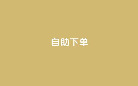 ks24h自助下单,快手点赞赞在线下单秒 - 亿乐社区货源全网最低价 qq一毛钱10000赞  第1张