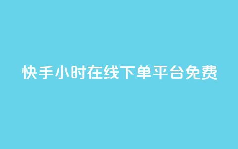 快手24小时在线下单平台免费,qq说说赞100个多少钱 - 抖音下单24小时最低价 dy业务自助下单软件 第1张 快手24小时在线下单平台免费,qq说说赞100个多少钱 - 抖音下单24小时最低价 dy业务自助下单软件 第1张