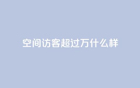 QQ空间访客超过10万什么样 - dy业务低价下单转发 第1张 QQ空间访客超过10万什么样 - dy业务低价下单转发 第1张