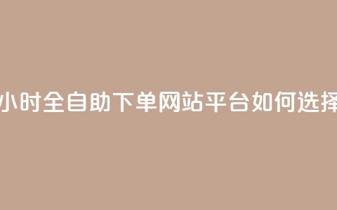 24小时全自助下单网站，qq平台如何选择？  第1张