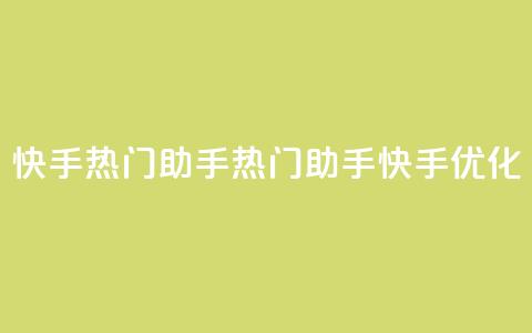 快手热门助手app(热门助手app快手SEO优化)  第1张