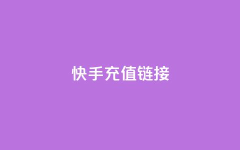 快手充值链接,qq万赞号免费领 - 快手免费涨1w粉软件 24小时砍价助力网 第1张 快手充值链接,qq万赞号免费领 - 快手免费涨1w粉软件 24小时砍价助力网 第1张