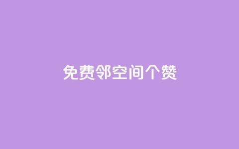 免费邻qq空间10个赞,抖音点赞秒到帐平台网 - qq免费领取空间访客500 qq空间赞自助下单  第1张