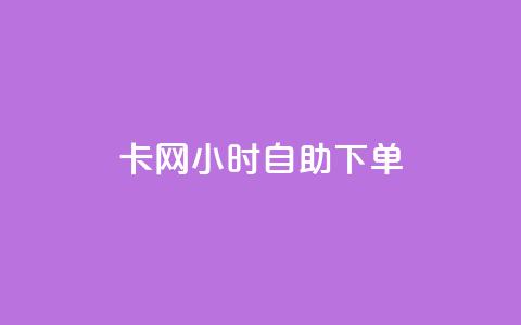 cf卡网24小时自助下单,抖音1:10充值链接 - 抖音点赞清理器软件 卡盟刷svip永久 第1张 cf卡网24小时自助下单,抖音1:10充值链接 - 抖音点赞清理器软件 卡盟刷svip永久 第1张