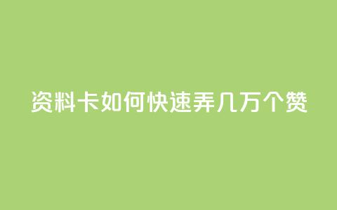 qq资料卡如何快速弄几万个赞,抖音低价业务全网最低 - 拼多多业务助力平台 众人帮改名了吗 第1张 qq资料卡如何快速弄几万个赞,抖音低价业务全网最低 - 拼多多业务助力平台 众人帮改名了吗 第1张