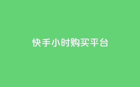 快手24小时购买平台,抖音怎么与对方取得联系 - 最便宜的货源批发网站 抖音充粉  第1张