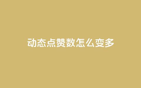 qq动态点赞数怎么变多,自助下单全网 - qq业务低价自助下单平台网站 快手流量怎么变现赚钱  第1张